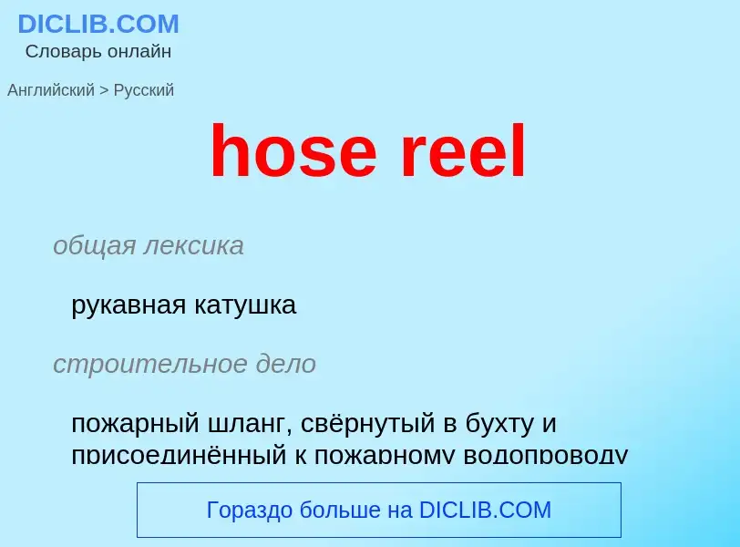 Как переводится hose reel на Русский язык