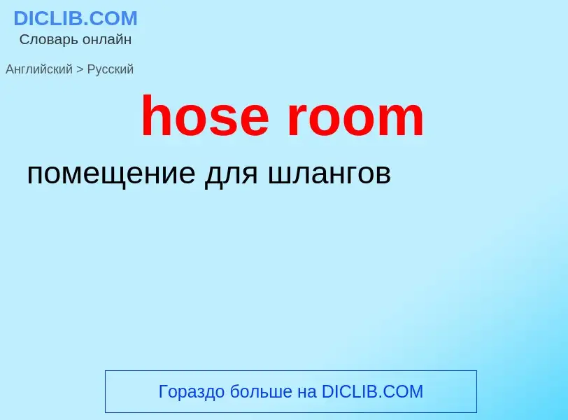 Как переводится hose room на Русский язык