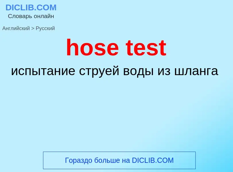 Как переводится hose test на Русский язык