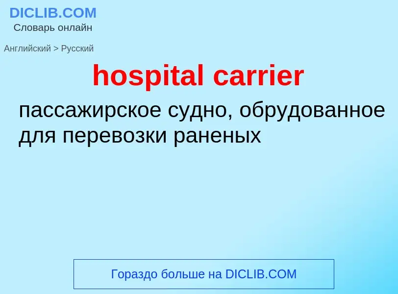 What is the Russian for hospital carrier? Translation of &#39hospital carrier&#39 to Russian