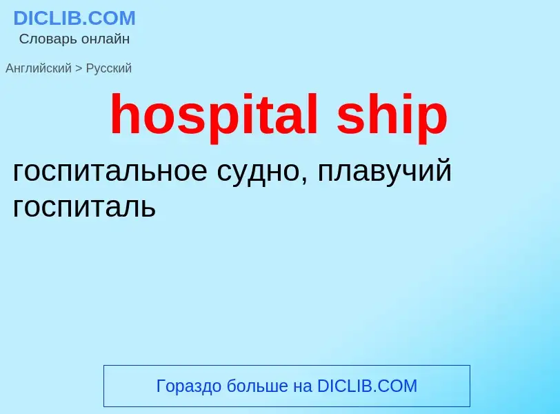 What is the Russian for hospital ship? Translation of &#39hospital ship&#39 to Russian