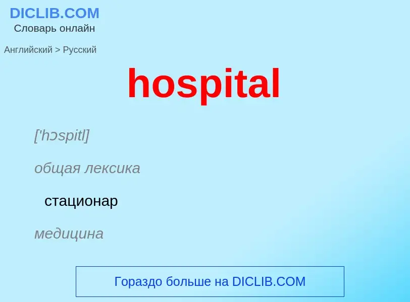 Как переводится hospital на Русский язык