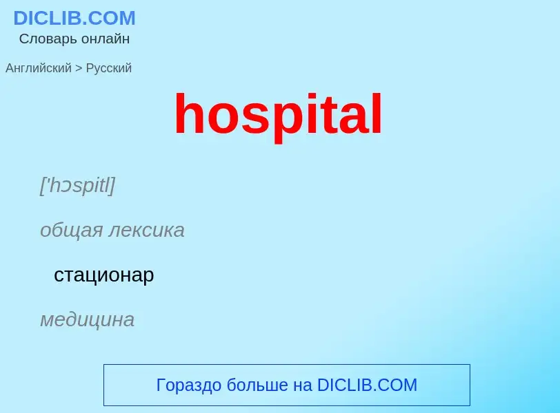 What is the Russian for hospital? Translation of &#39hospital&#39 to Russian