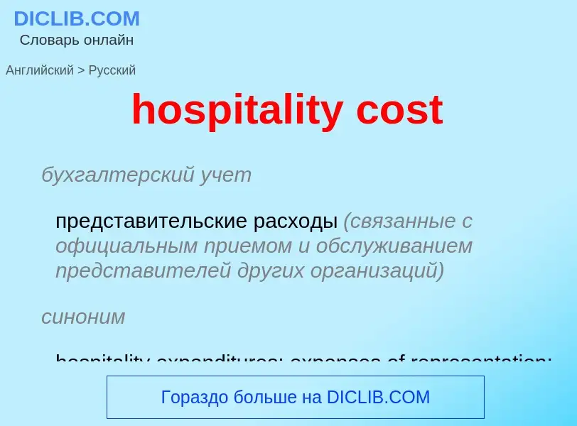 Как переводится hospitality cost на Русский язык