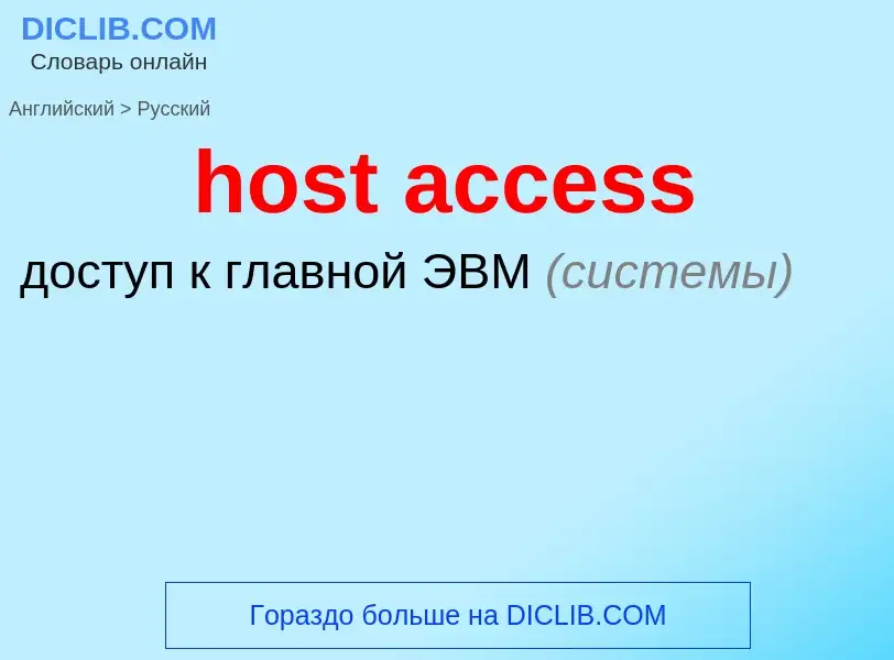 Как переводится host access на Русский язык