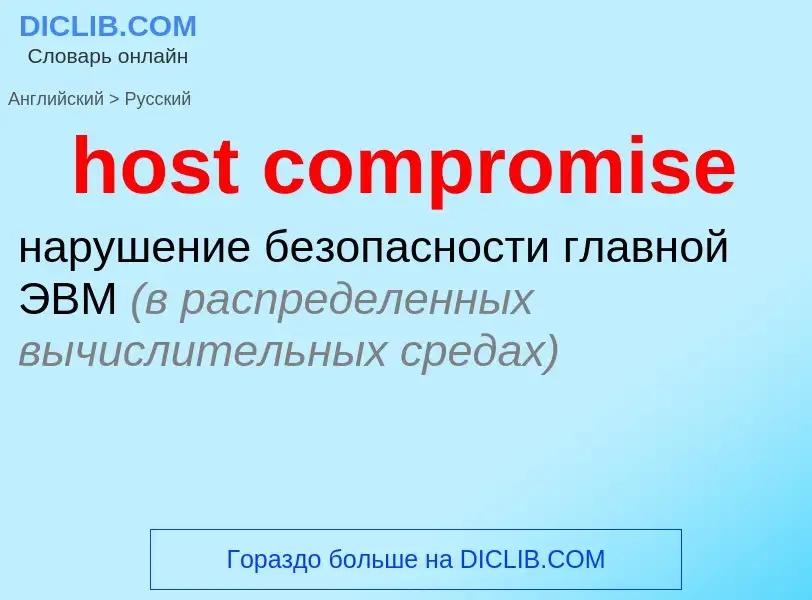 Как переводится host compromise на Русский язык