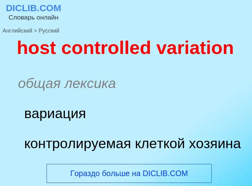 What is the Russian for host controlled variation? Translation of &#39host controlled variation&#39 