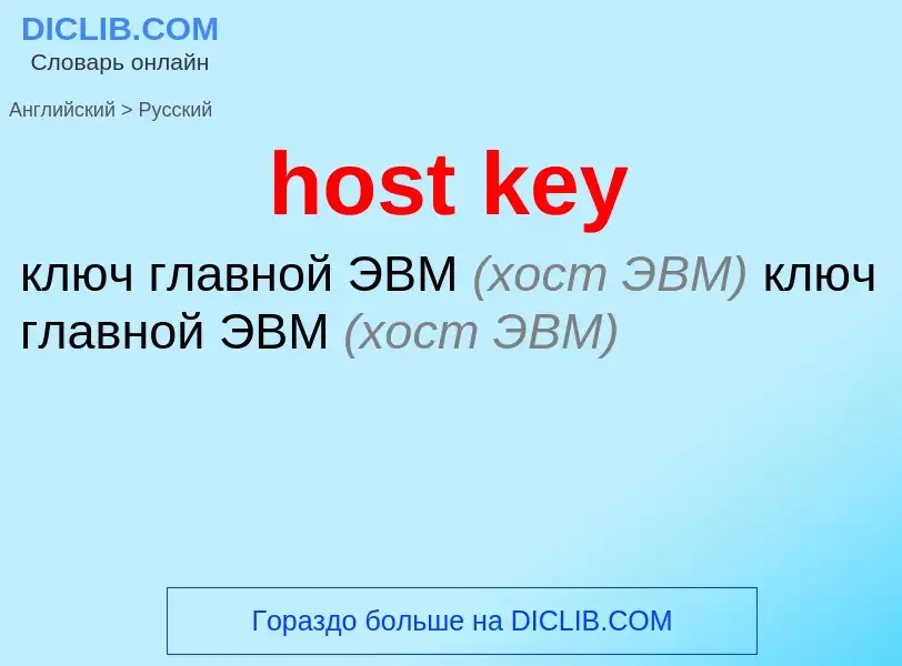 What is the Russian for host key? Translation of &#39host key&#39 to Russian