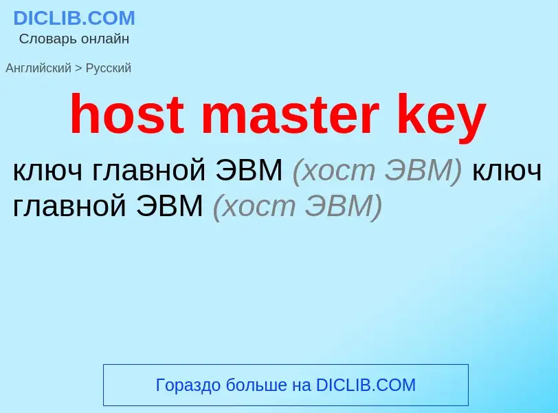 Как переводится host master key на Русский язык