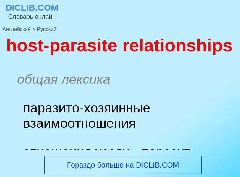 What is the Russian for host-parasite relationships? Translation of &#39host-parasite relationships&