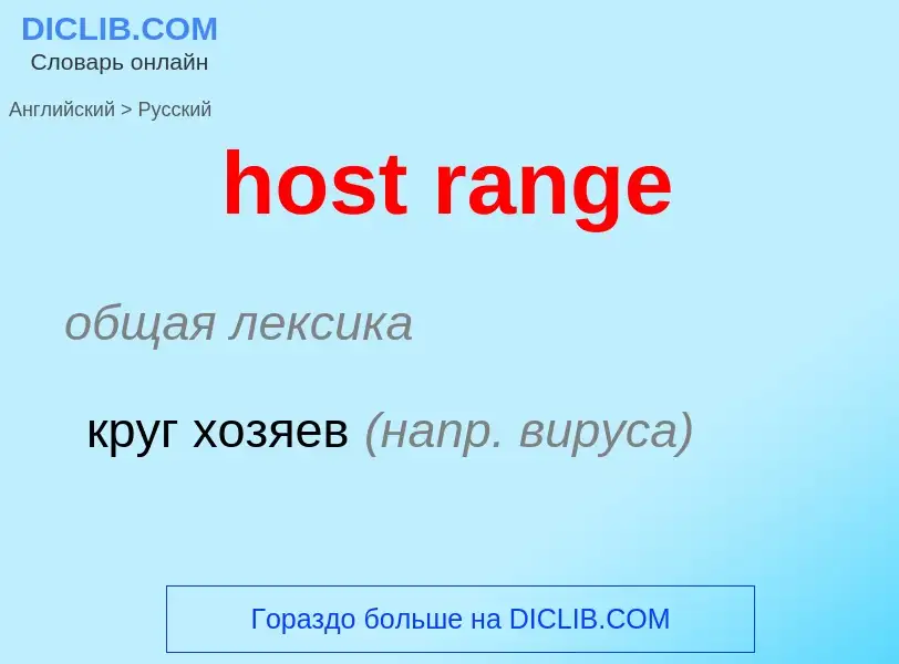 What is the Russian for host range? Translation of &#39host range&#39 to Russian