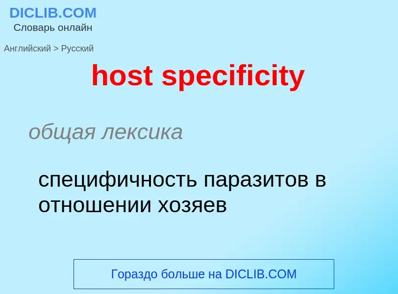 Como se diz host specificity em Russo? Tradução de &#39host specificity&#39 em Russo