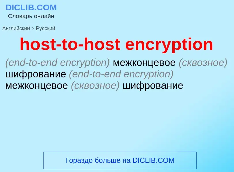 What is the Russian for host-to-host encryption? Translation of &#39host-to-host encryption&#39 to R