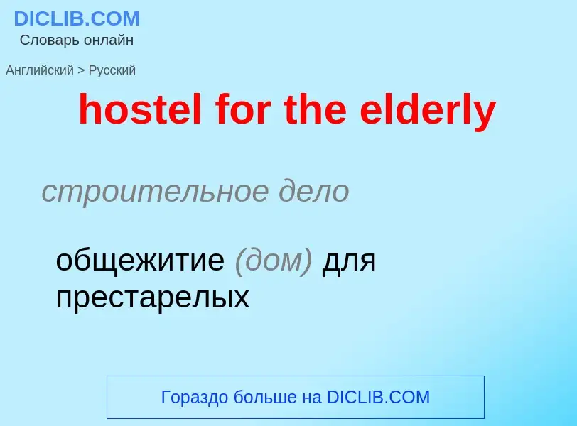 Übersetzung von &#39hostel for the elderly&#39 in Russisch