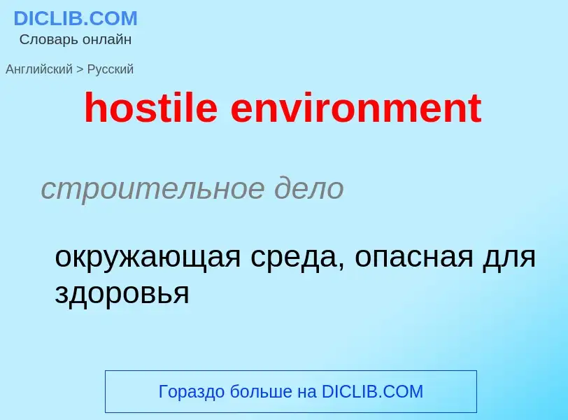 Как переводится hostile environment на Русский язык