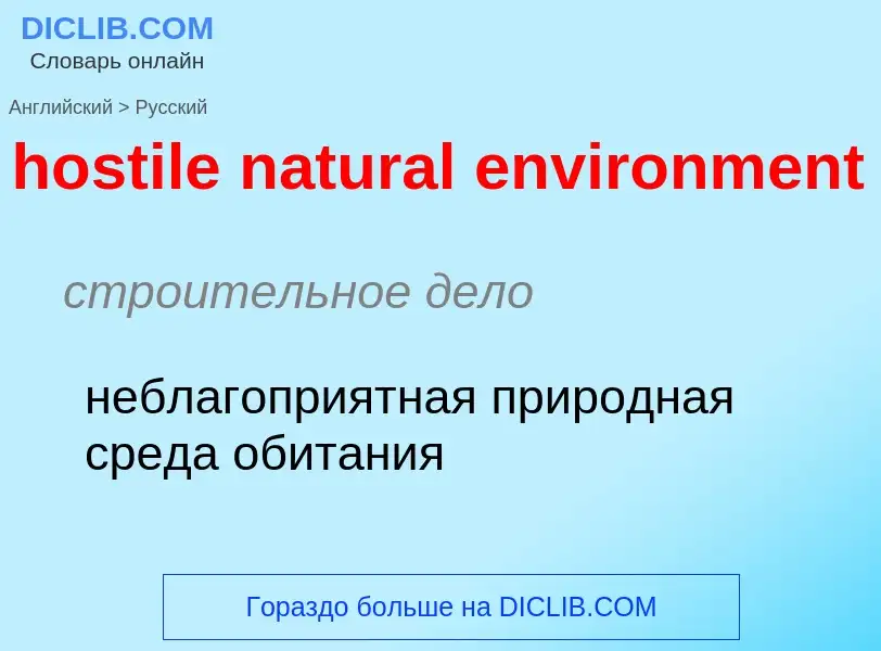 Как переводится hostile natural environment на Русский язык