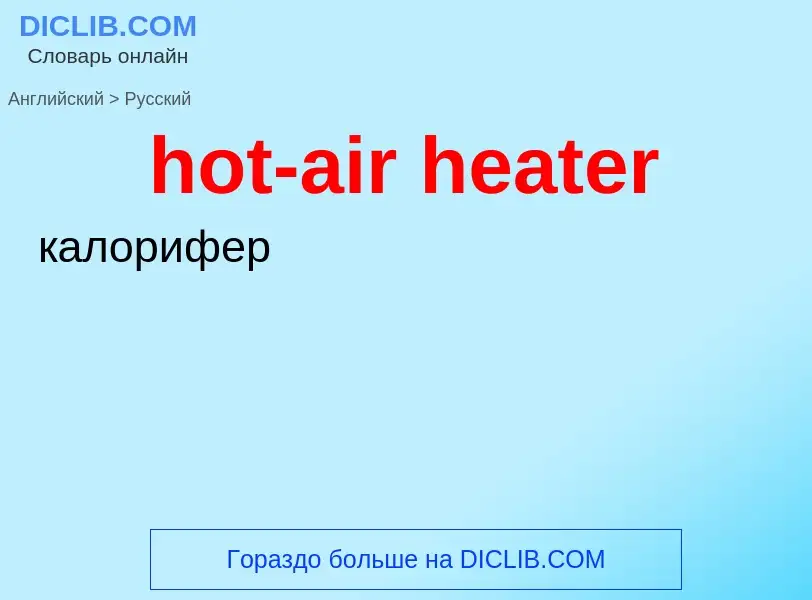 Как переводится hot-air heater на Русский язык