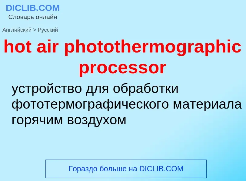 Traduzione di &#39hot air photothermographic processor&#39 in Russo