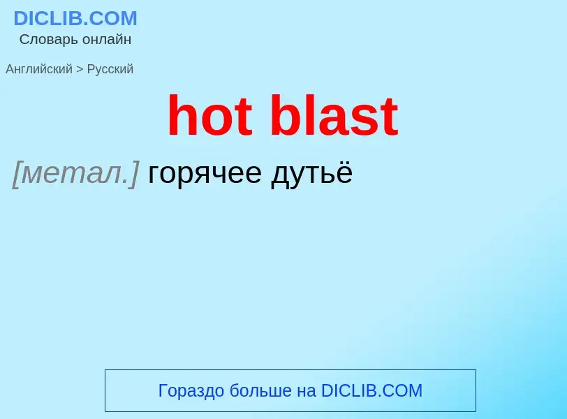 Как переводится hot blast на Русский язык