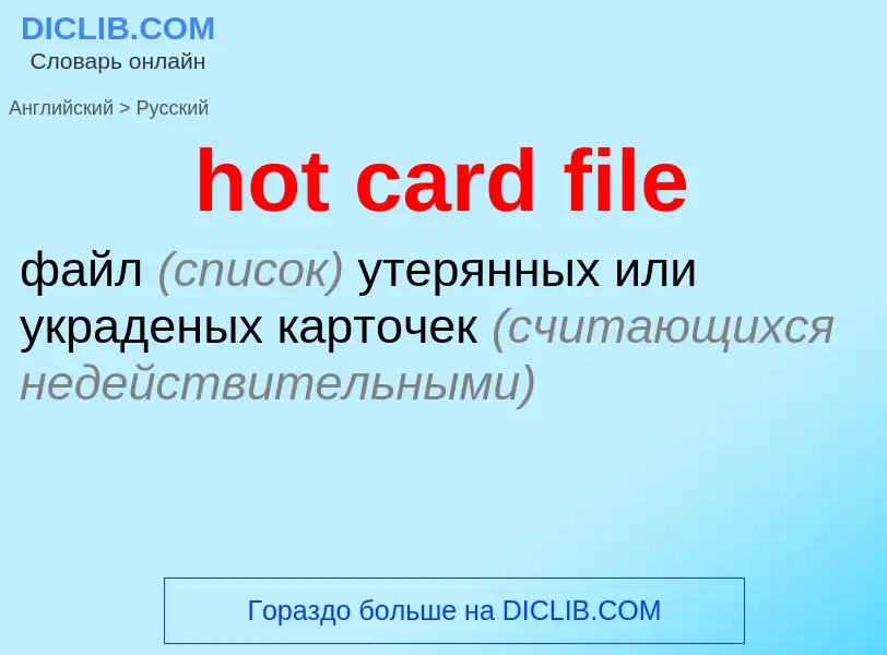 Как переводится hot card file на Русский язык