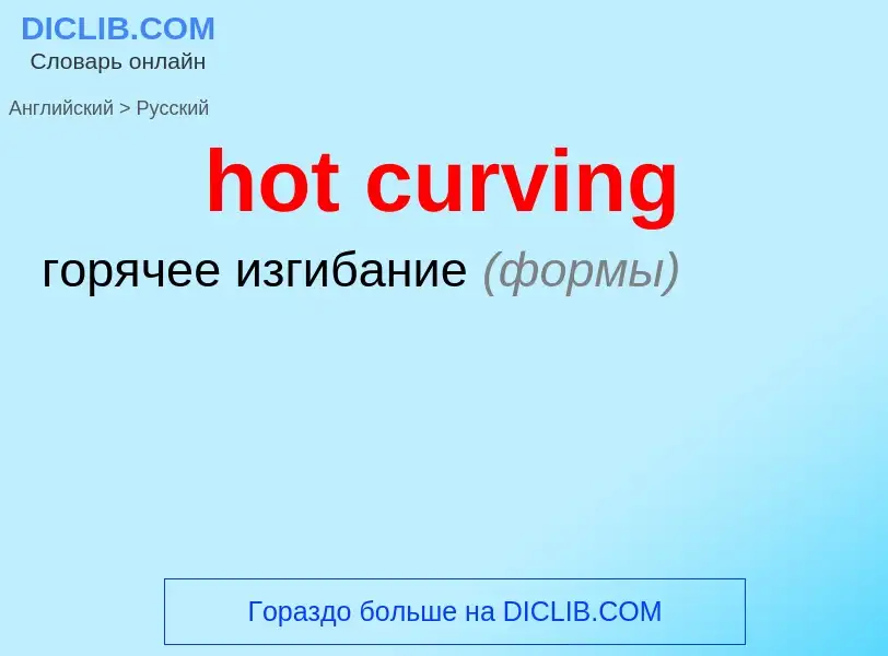 Como se diz hot curving em Russo? Tradução de &#39hot curving&#39 em Russo