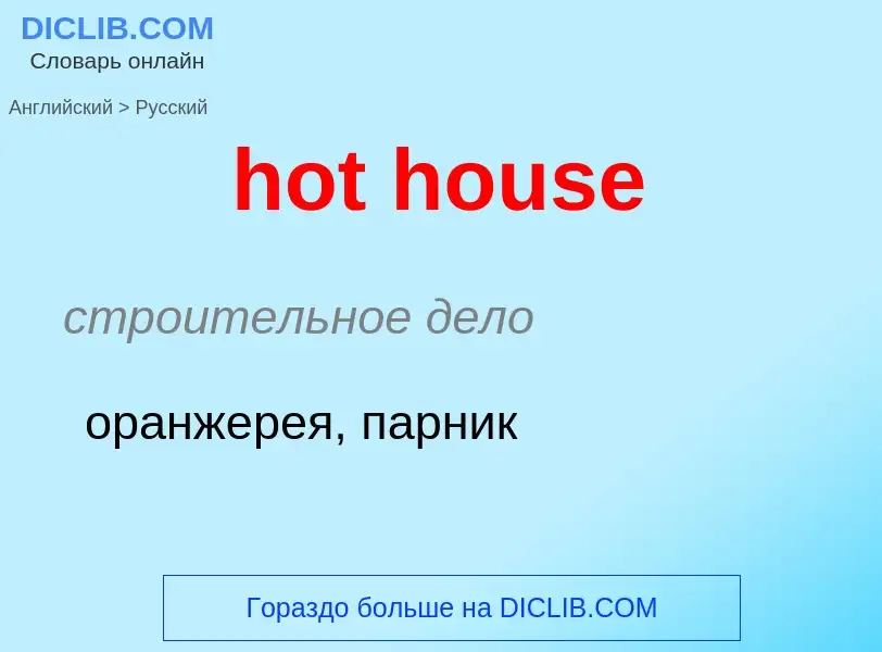 Как переводится hot house на Русский язык