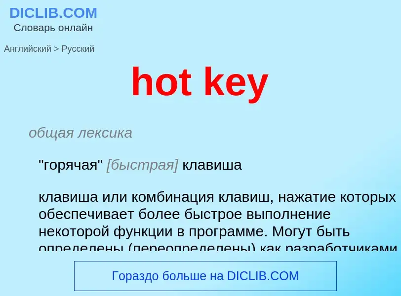 Как переводится hot key на Русский язык