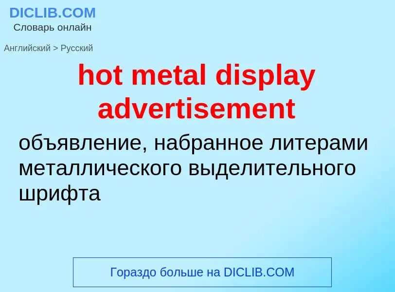 Как переводится hot metal display advertisement на Русский язык