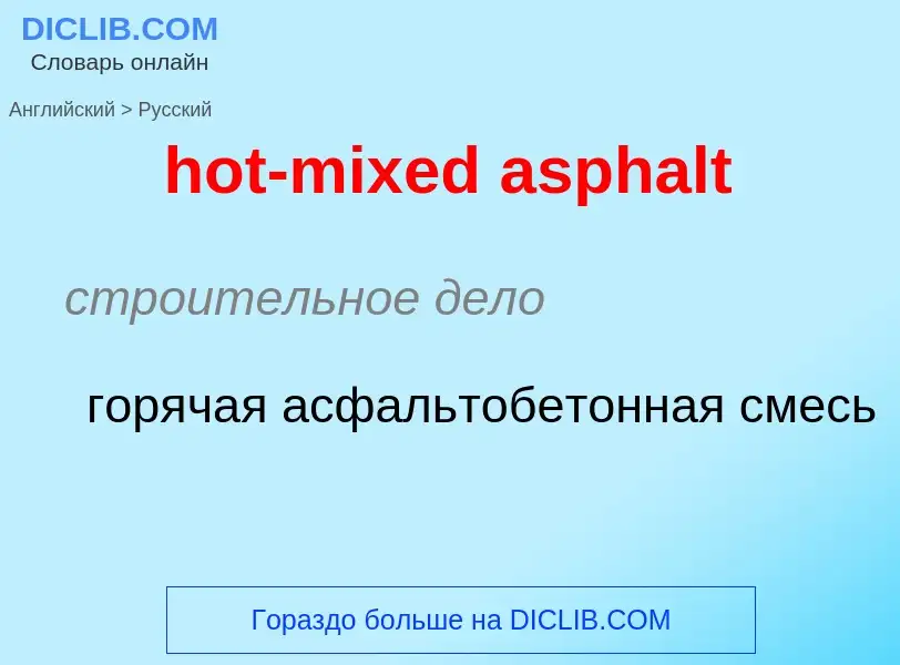 Как переводится hot-mixed asphalt на Русский язык