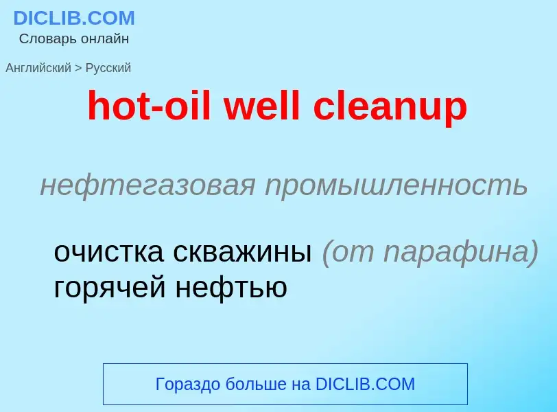 Как переводится hot-oil well cleanup на Русский язык