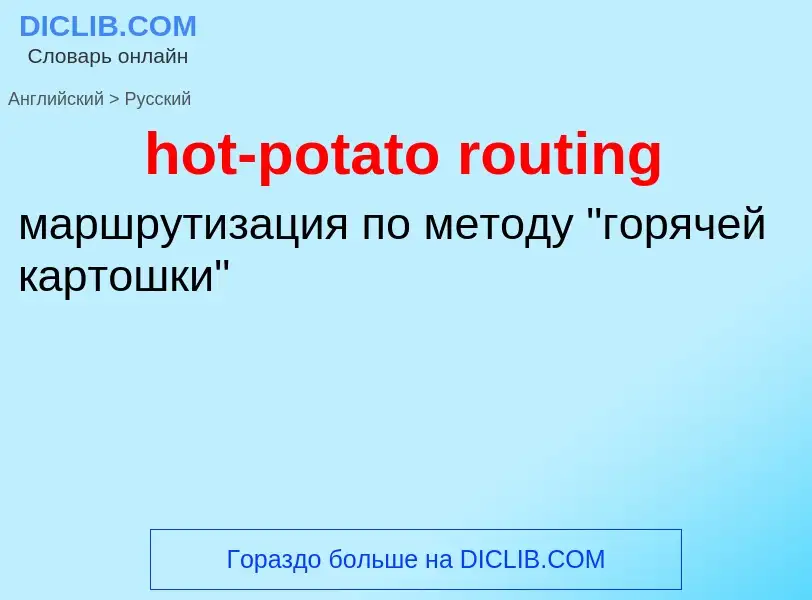 Как переводится hot-potato routing на Русский язык