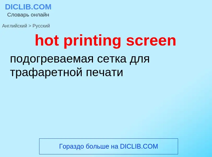 Как переводится hot printing screen на Русский язык