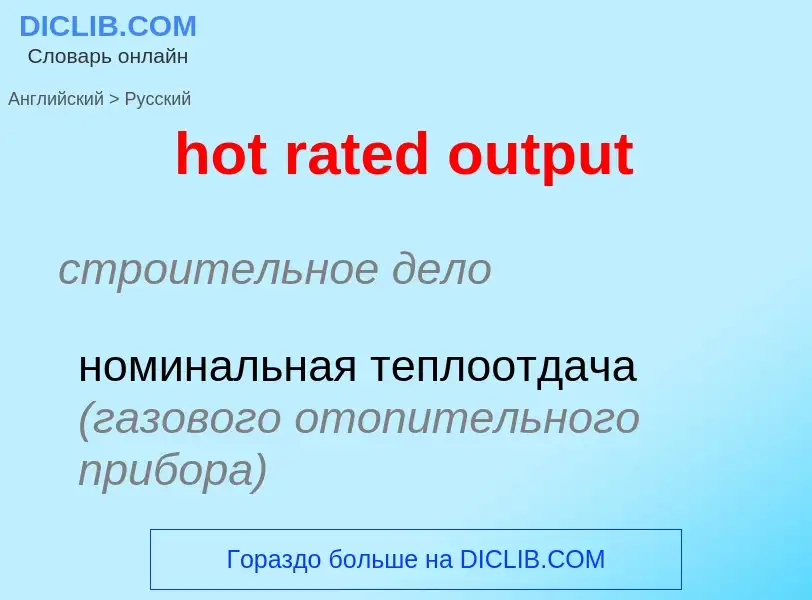 Como se diz hot rated output em Russo? Tradução de &#39hot rated output&#39 em Russo