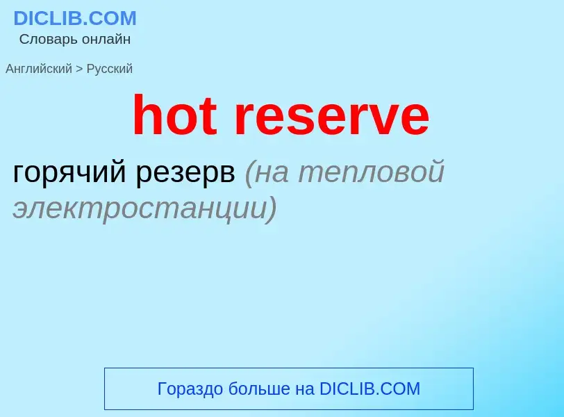 Vertaling van &#39hot reserve&#39 naar Russisch