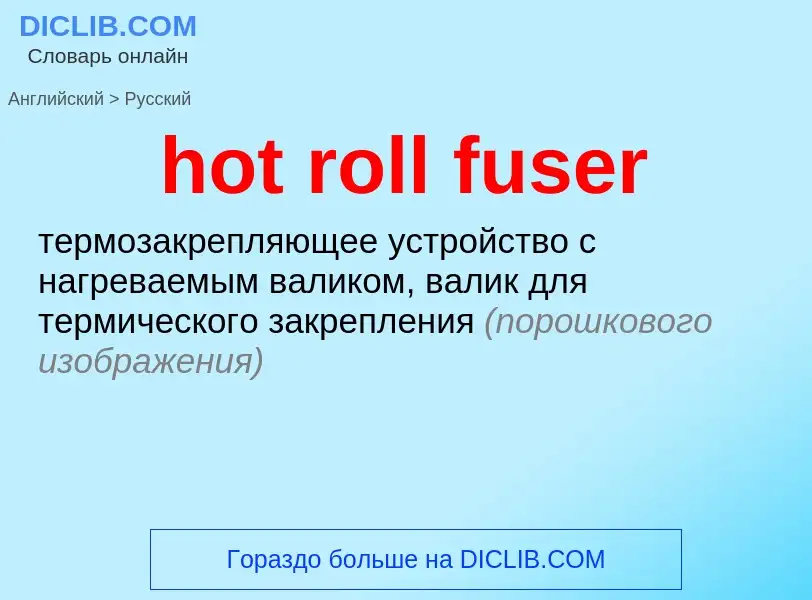 Μετάφραση του &#39hot roll fuser&#39 σε Ρωσικά