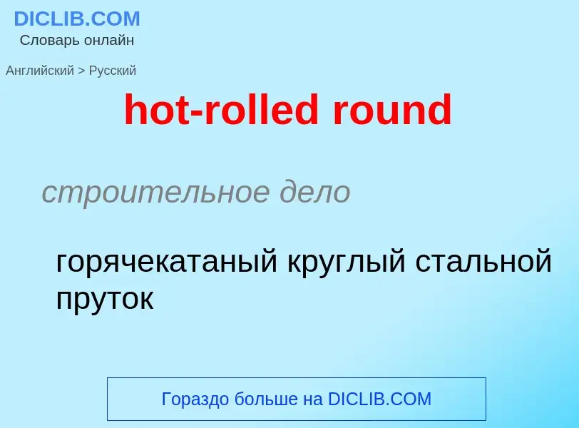 Como se diz hot-rolled round em Russo? Tradução de &#39hot-rolled round&#39 em Russo