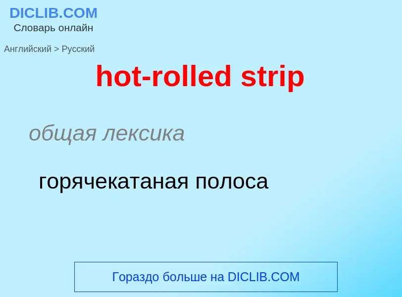 What is the Russian for hot-rolled strip? Translation of &#39hot-rolled strip&#39 to Russian