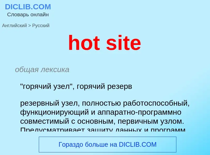 Μετάφραση του &#39hot site&#39 σε Ρωσικά