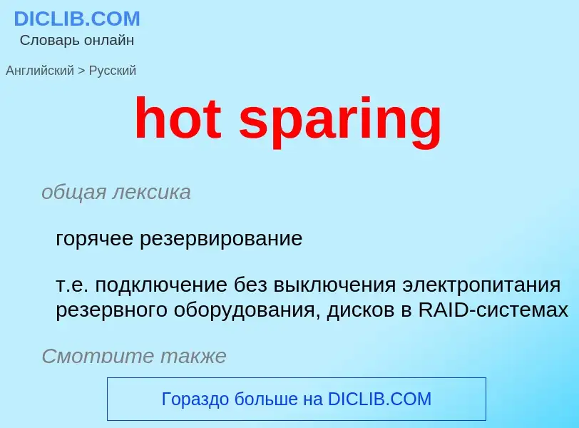 What is the Russian for hot sparing? Translation of &#39hot sparing&#39 to Russian