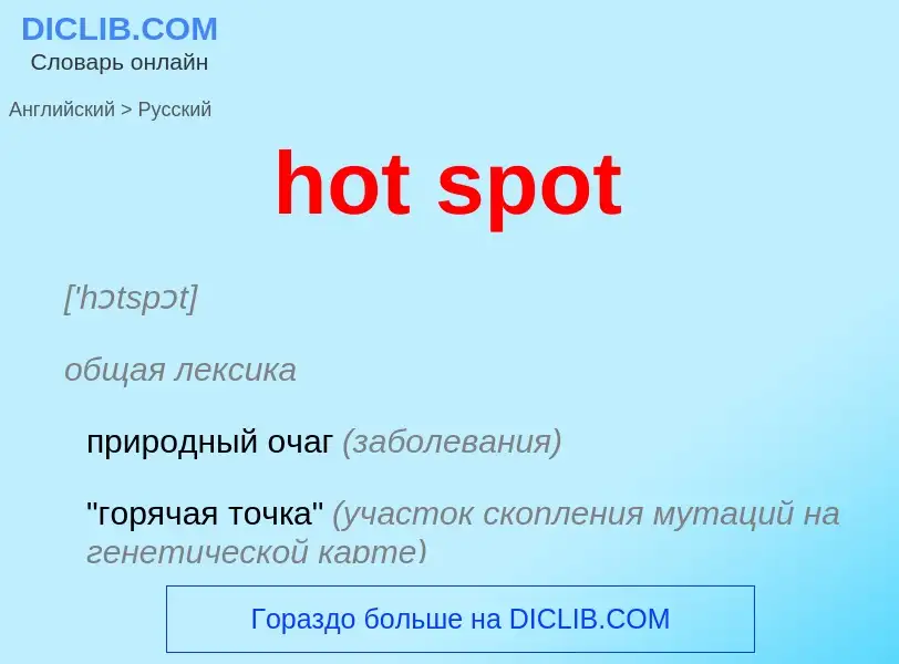 Как переводится hot spot на Русский язык