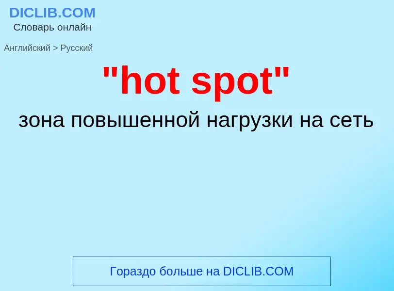 What is the Russian for "hot spot"? Translation of &#39"hot spot"&#39 to Russian