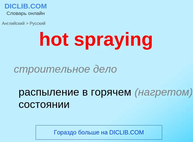 Как переводится hot spraying на Русский язык