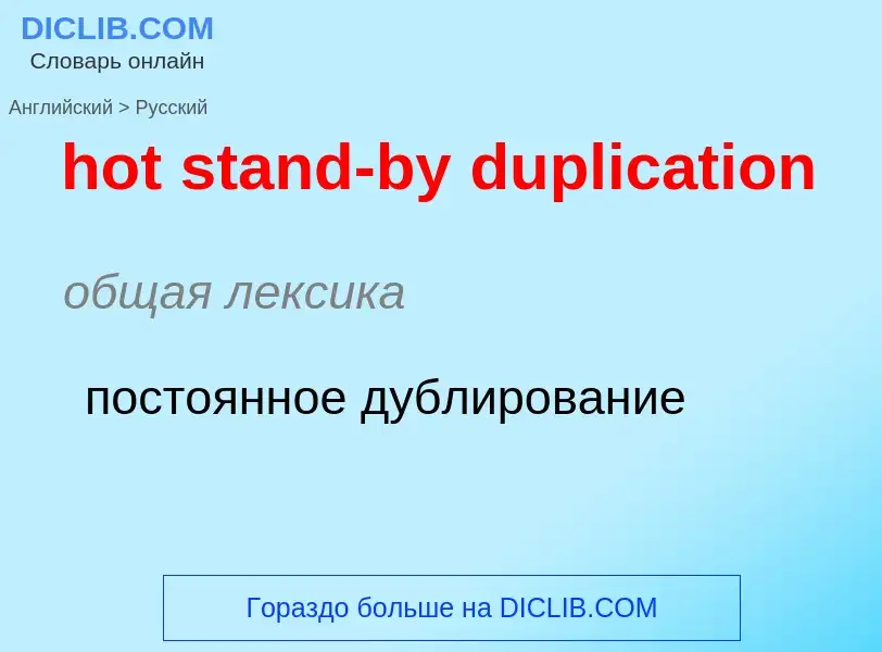 Μετάφραση του &#39hot stand-by duplication&#39 σε Ρωσικά