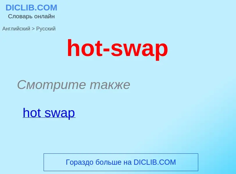 Как переводится hot-swap на Русский язык