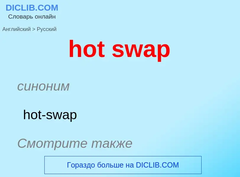 Vertaling van &#39hot swap&#39 naar Russisch