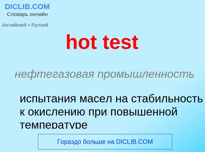 Как переводится hot test на Русский язык