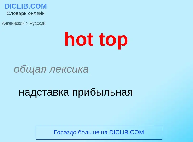 Как переводится hot top на Русский язык