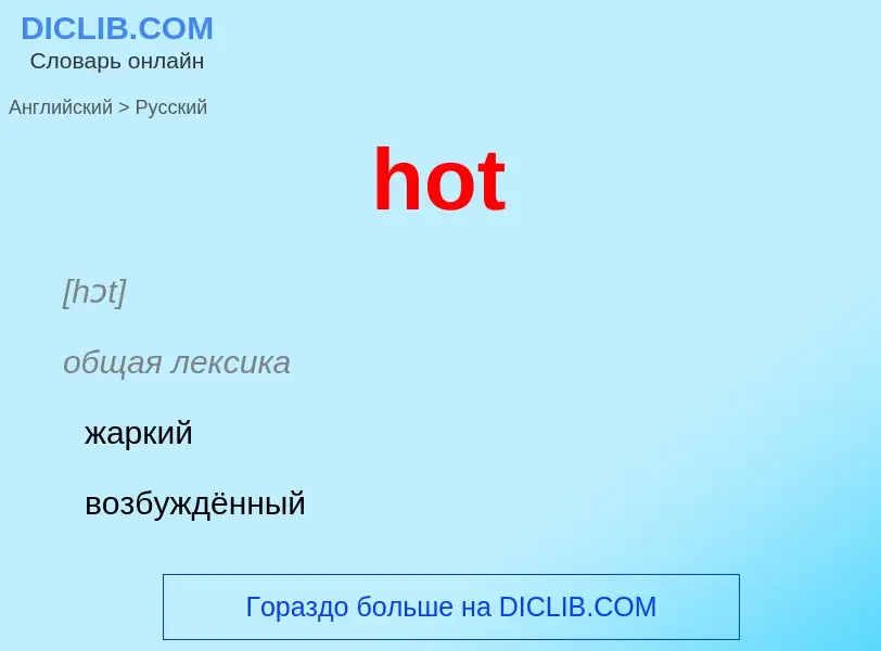 Как переводится hot на Русский язык