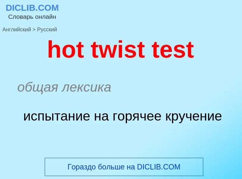 What is the Russian for hot twist test? Translation of &#39hot twist test&#39 to Russian