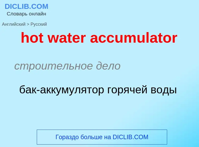 Как переводится hot water accumulator на Русский язык